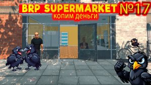 Копим много деняк №17 ► Supermarket Simulator