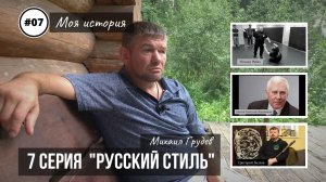 Михаил Грудев - МОЯ ИСТОРИЯ - 7 серия "РУССКИЙ СТИЛЬ"