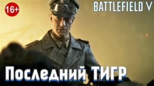 Прохождение игры Battlefield 5 (Battlefield V) Последний Тигр #11 #battlefield5 #bf5 #battlefield
