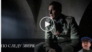 По следу зверя - 1 Сезон 12 серия / русский сериал