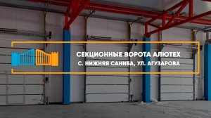 Секционные ворота Алютех с. Нижняя Саниба - Портфолио