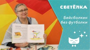 Светелка_Бейсболкин без футболки