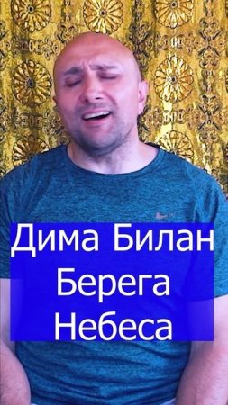 Дима Билан Берега  Небеса Клондайс кавер