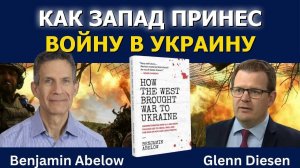 Бенджамин Абелоу_ Как Запад втянул Украину в войну