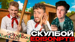 ЭДИСОН СКУЛБОЙ СБЕГАЮ ОТ ЗЛЫХ ШКОЛЬНИКОВ В SCHOOLBOY RUNAWAY В МАЙНКРАФТ! EDISONPTS РЕАКЦИЯ