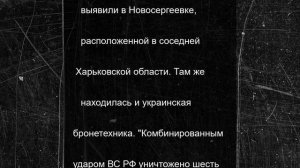 ВСУ потеряли до взвода солдат при комбинированном ударе ВС РФ