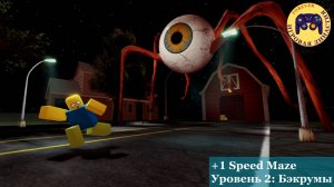 Роблокс +1 Speed Maze Уровень 2 Бэкрумы