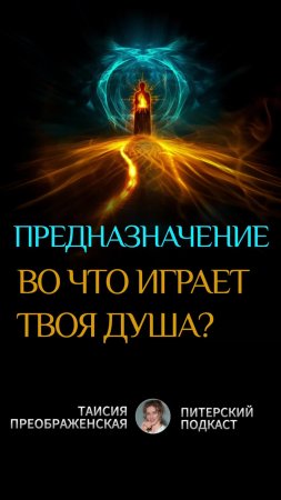 Как понять своё истинное предназначение?