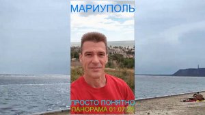 Мариуполь ПРОСТО ПОНЯТНО 01.07.25 ПАНОРАМА Комсомольский бульвар, 66 #новости