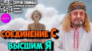 Сергей Савиных. Соединение с высшим Я.