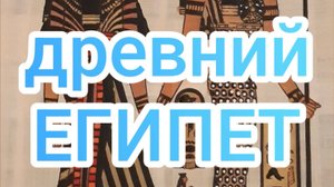 Древний Египет