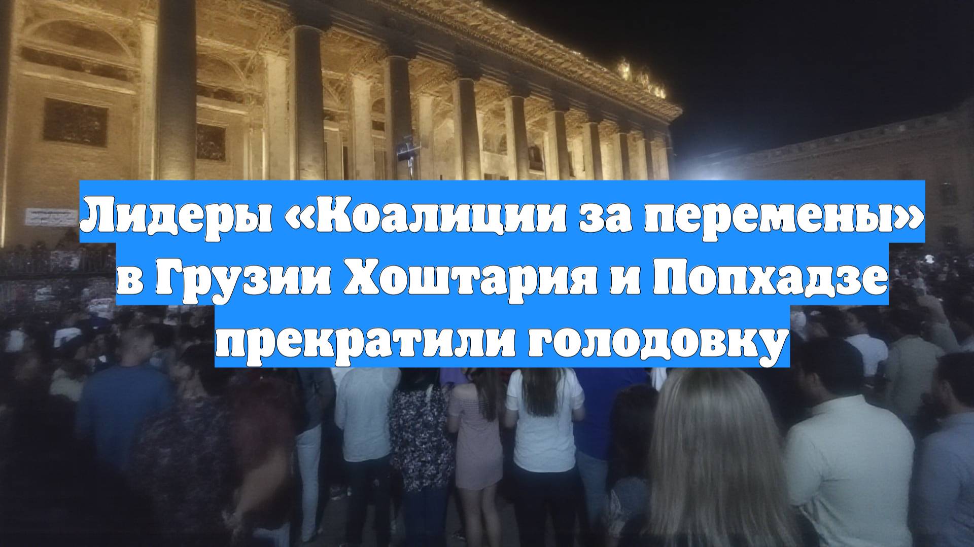 Лидеры «Коалиции за перемены» в Грузии Хоштария и Попхадзе прекратили голодовку