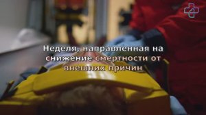 Неделя, направленная на снижение смертности от внешних причин - Бровцев О.В.