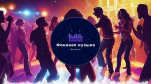 Фоновая музыка - Club Dance Music / Клубная Танцевальная Музыка 67