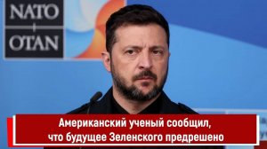 Американский ученый сообщил, что будущее Зеленского предрешено
