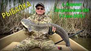 Рыбалка на рыболовно-охотничьей базе "Волга-Дельта" с 1-3 мая 2025 с. Каралат Астраханская область