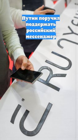 Путин поручил поддержать российский мессенджер