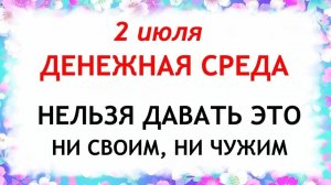 2 Июля День Зосимы. Что Нельзя Делать 2 Июля. Народные Традиции и Приметы