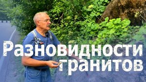 Разновидности гранитов Даховского гранитного массива