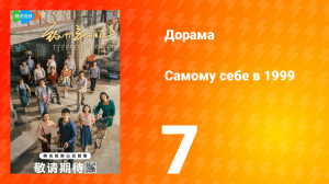 Самому себе в 1999 году 1 сезон 7 серия