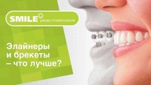 👋_ Элайнеры и брекеты - что лучше_