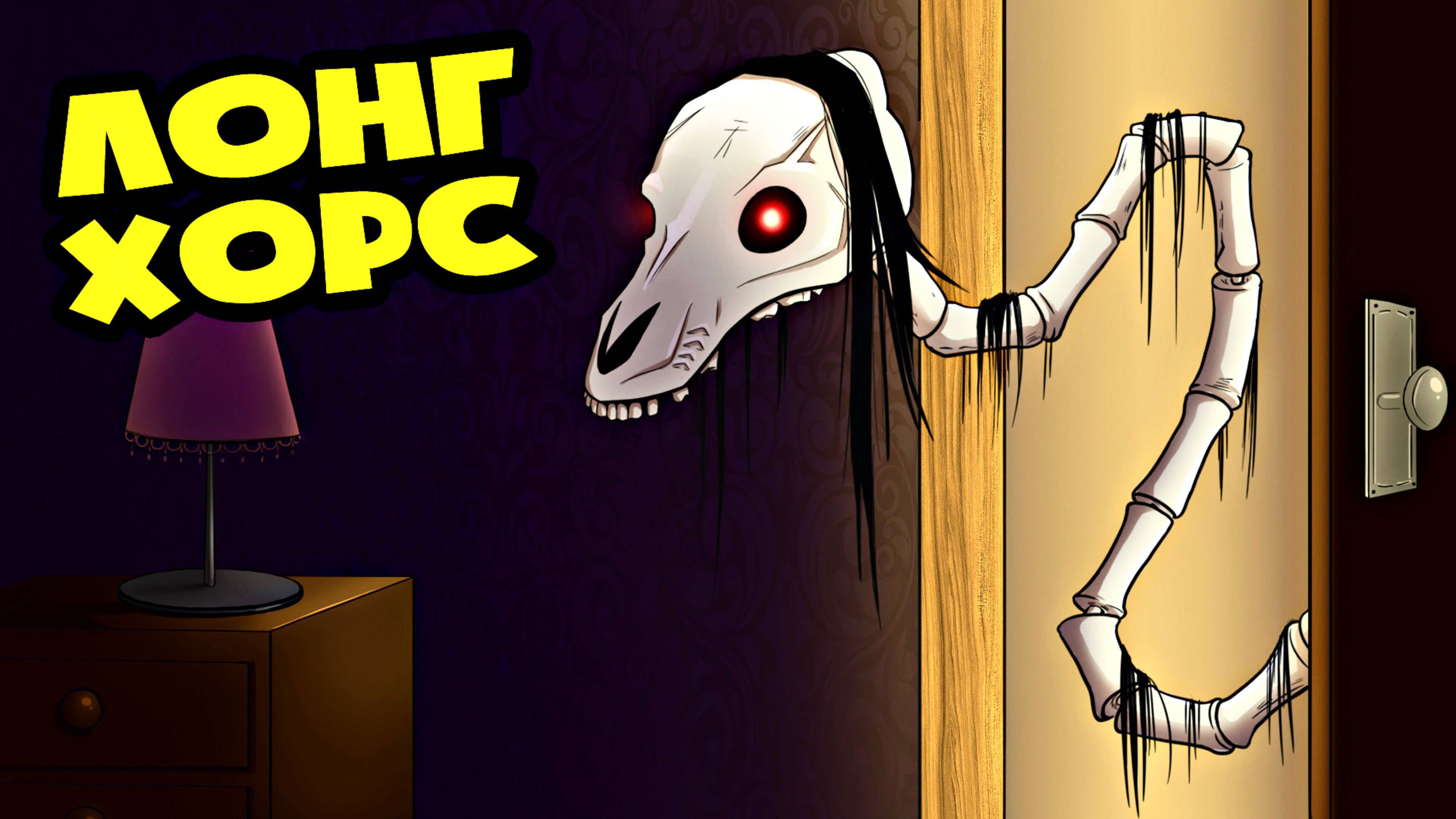 МЕНЯ ПРЕСЛЕДУЕТ ДОЛГОВЯЗАЯ ЛОШАДЬ - ЛОНГ ХОРС! (Анимация, мультфильм, мультик)