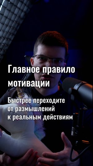 Главное правило мотивации: быстрее переходите от размышлений к действиям!