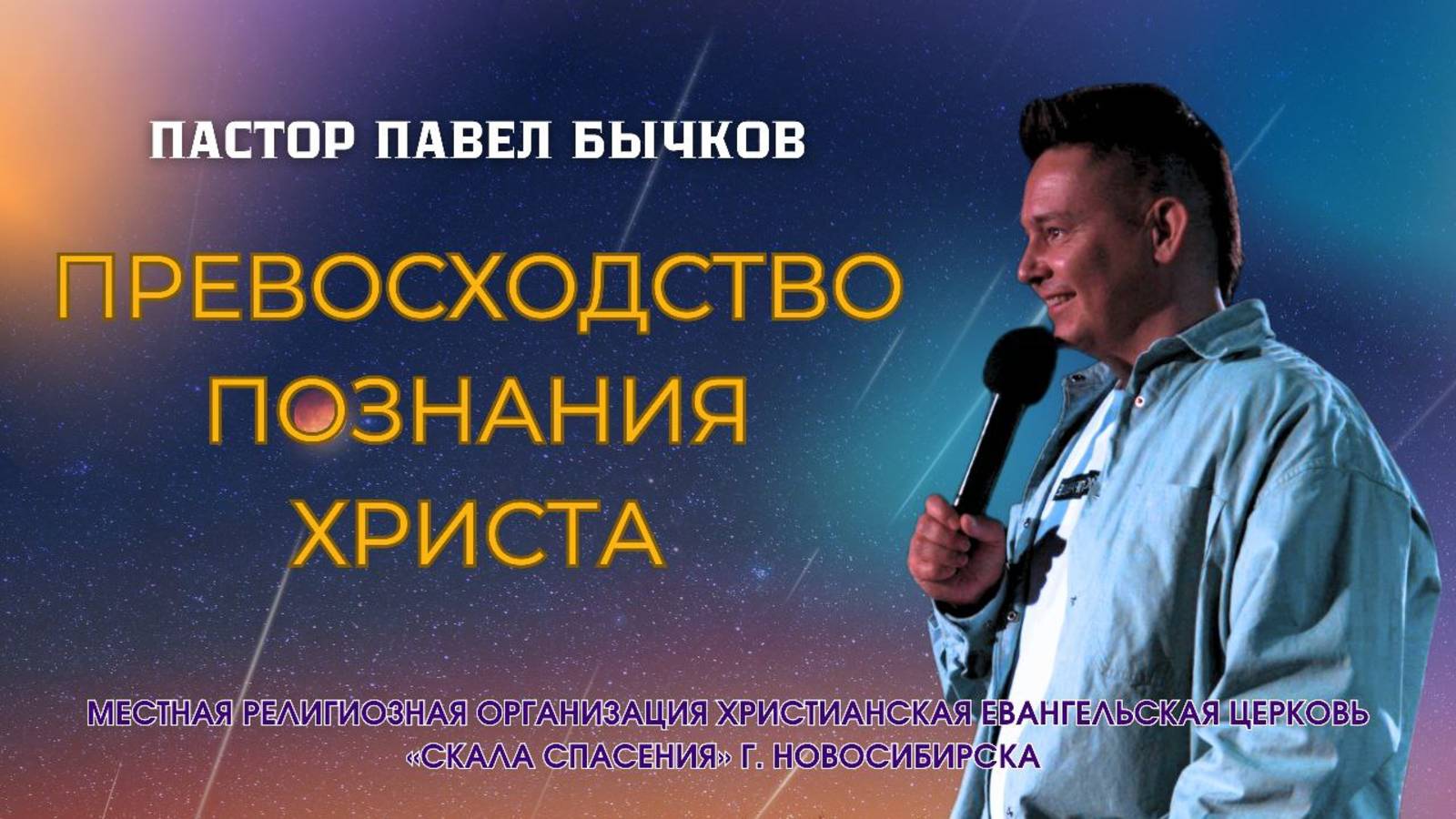 «Превосходство познания Христа» - Пастор Павел Бычков. Служение 29.06.2025. смотреть онлайн