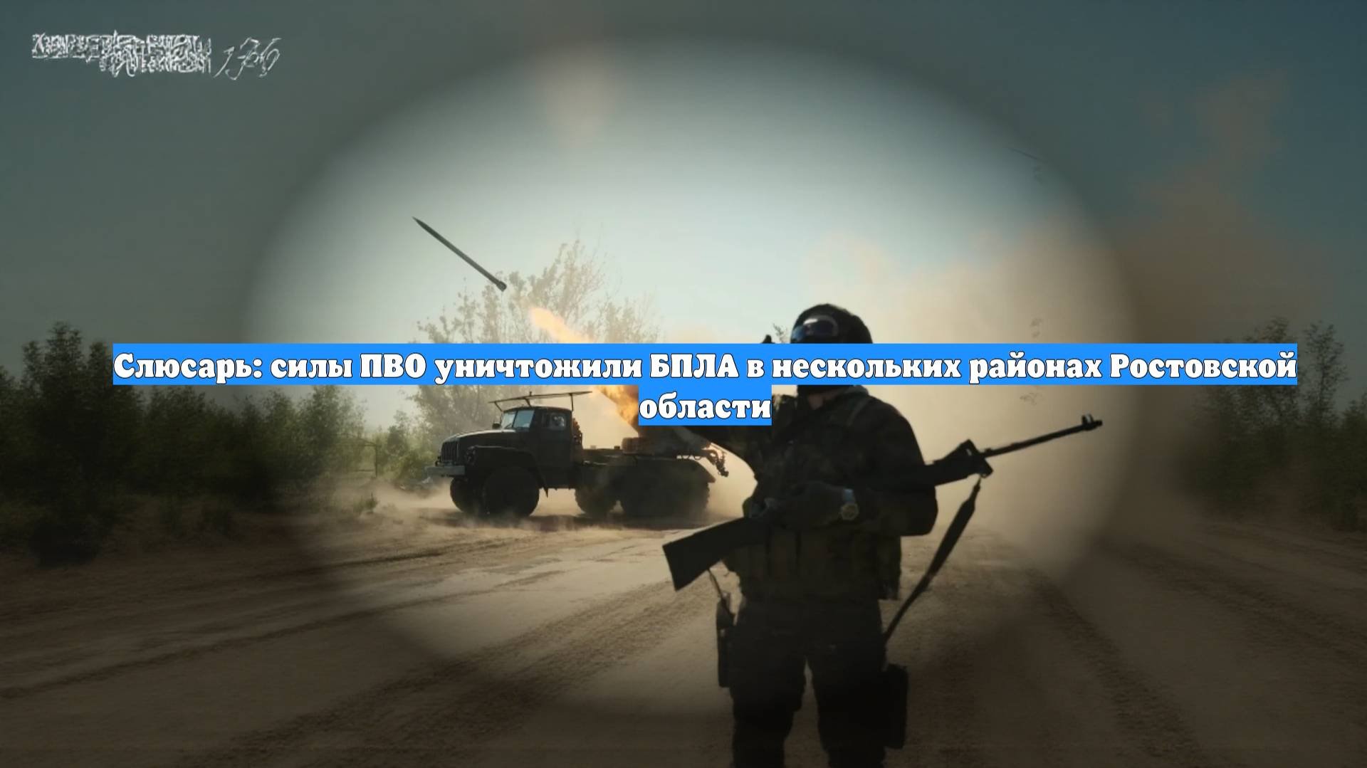 Слюсарь: силы ПВО уничтожили БПЛА в нескольких районах Ростовской области