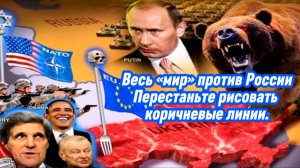 Весь мир против России! Может хватит рисовать коричневые линии? Аналитическая программа Шамана Раху
