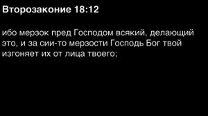 Второзаконие, глава 18