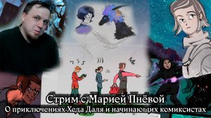 Стрим-интервью с Марией Пнёвой