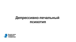 депрессивно-печальный