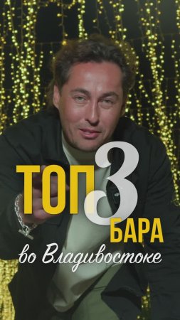 Топ-3 бара во Владивостоке! #shorts #тревелвлог #врек #россия