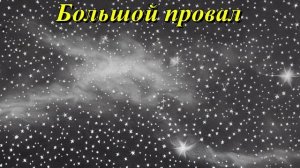 Большой провал