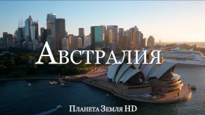 Австралия HD - Живописный Фильм-релаксация с Успокаивающей Музыкой