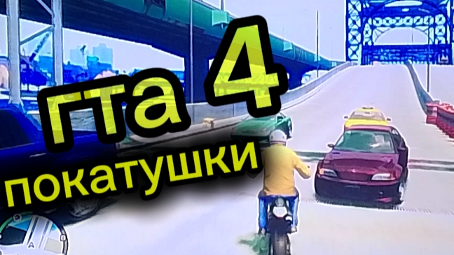 гта 4 смотреть онлайн