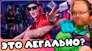 T2x2 СМОТРИТ 🔞Развлекаюсь с Самыми Дорогими Красотками в Вегасе ► ЭТО ЛЕГАЛЬНО?