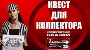 Квест _ Как разговаривать с коллекторами