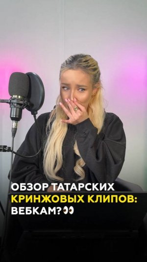 Обзор кринжовых татарских клипов: Габдельфат Сафин и вебкам по-татарски #казань #татарстан #клип