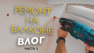 РЕМОНТ НА БАЛКОНЕ НОВЫЙ СТЕЛЛАЖ ХРАНЕНИЕ ВЕЛОСИПЕДА, СКЕЙТА, САМОКАТА / ВЛОГ / ЧАСТЬ - 2