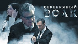 Серебряный волк 1 серия смотреть онлайн сериал Серебряный волк