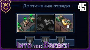 МАКСИМУМ СИЛЫ И ХИЛА! 45 Into the Breach