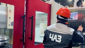 Модернизация завода ЧАЗ