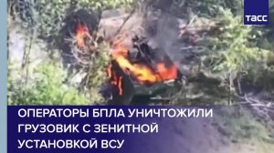 Операторы БПЛА уничтожили грузовик с зенитной установкой ВСУ