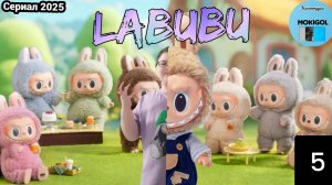 5 Серия Лабубу