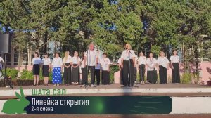 Открытие 2-й смены.