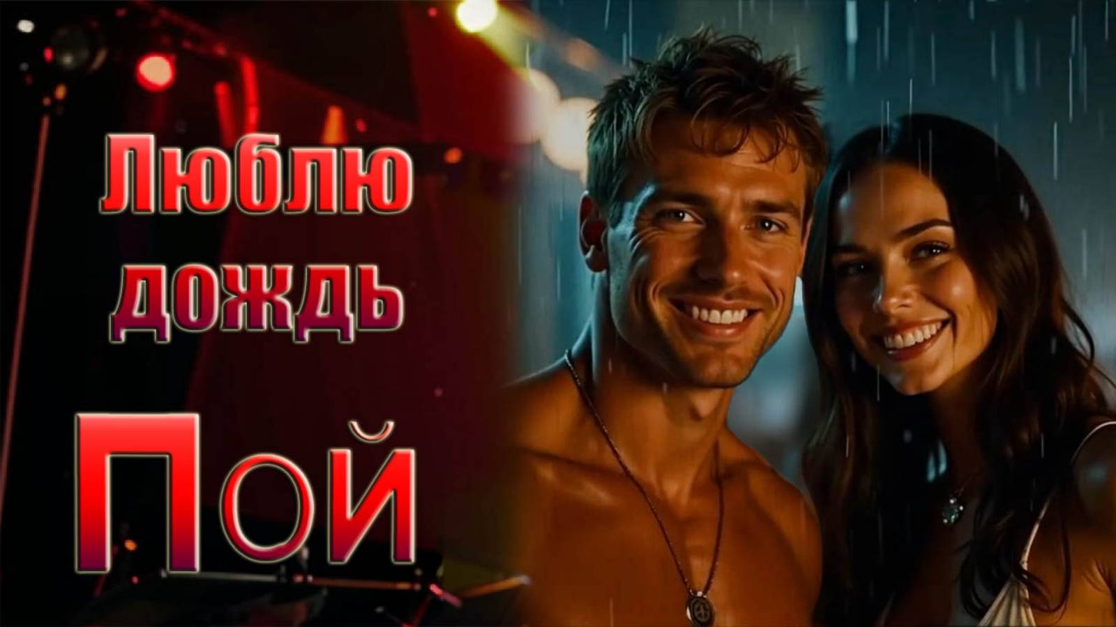 "Люблю дождь" (гулянье Remix)