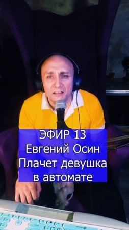 Евгений Осин - Плачет девушка в автомате 2 ЭФИР 13  Клондайс кавер