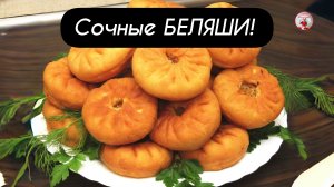 Сочные БЕЛЯШИ с МЯСОМ! Рецепт Вкусных Беляшей в идеальном тесте!